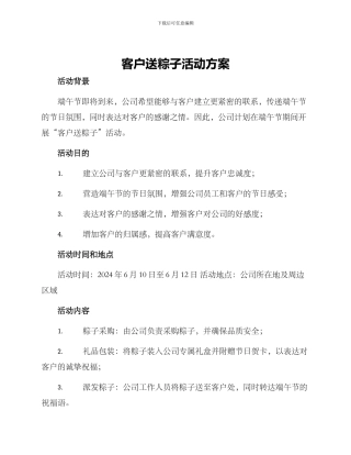 客户送粽子活动方案