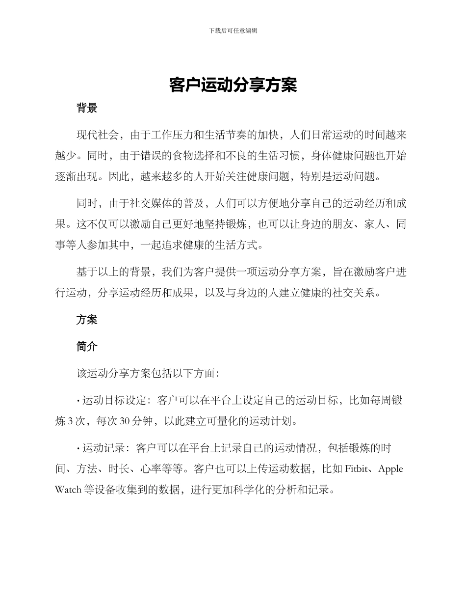 客户运动分享方案_第1页