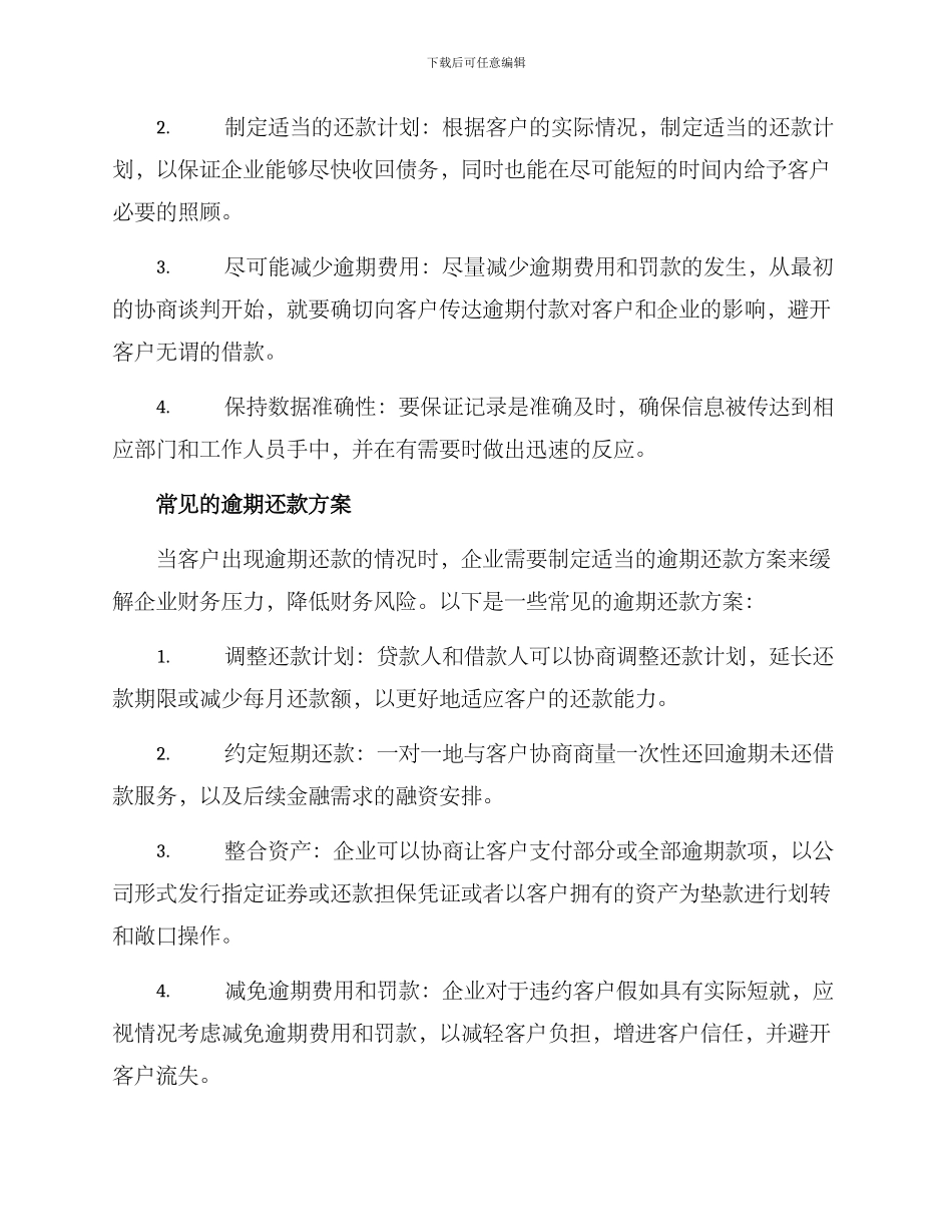 客户逾期还款方案_第2页