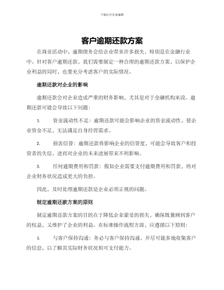 客户逾期还款方案