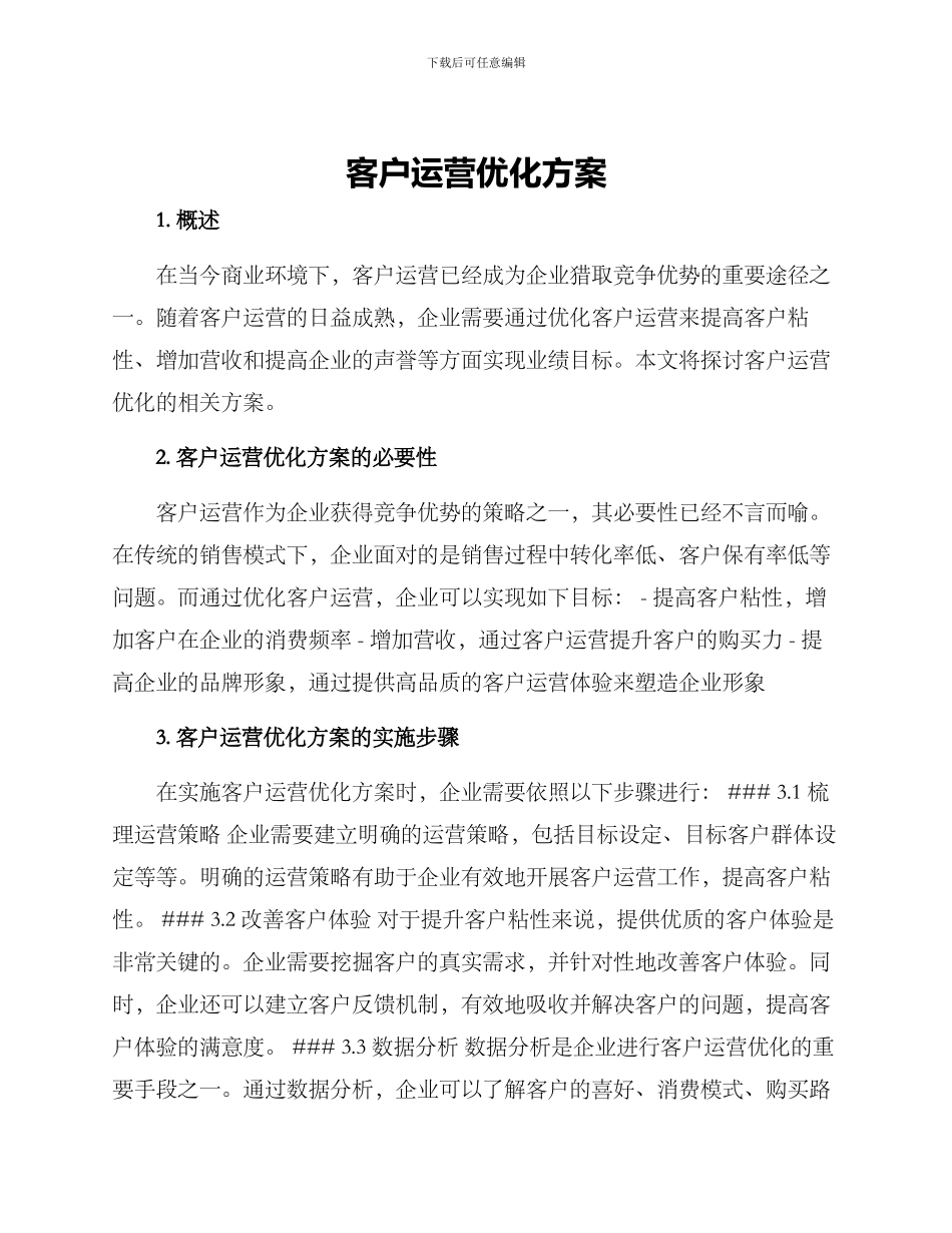 客户运营优化方案_第1页