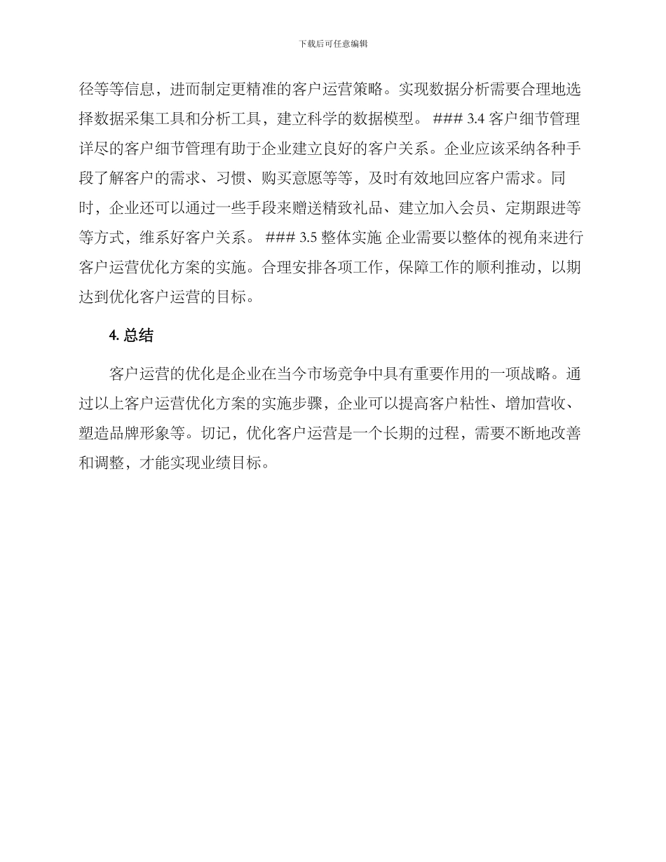 客户运营优化方案_第2页