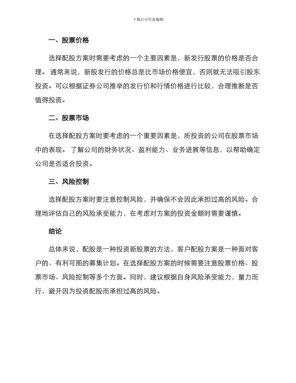 客户配股方案简单_第2页