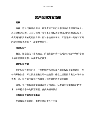 客户配股方案简单