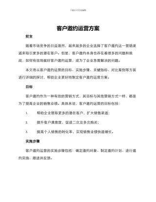 客户邀约运营方案