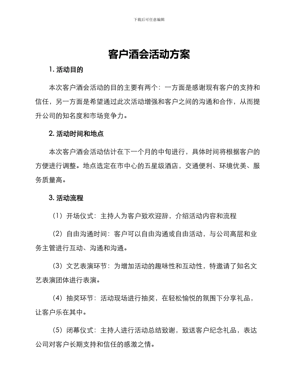 客户酒会活动方案_第1页