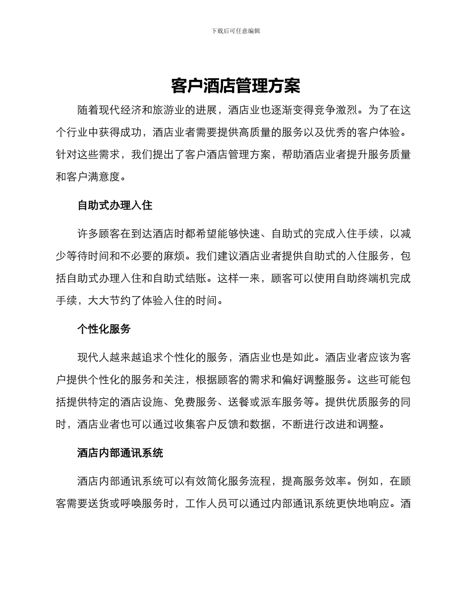 客户酒店管理方案_第1页