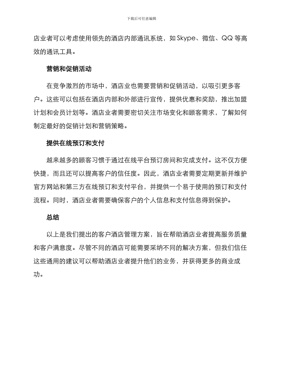 客户酒店管理方案_第2页