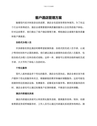 客户酒店管理方案