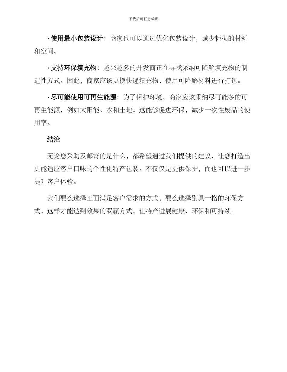 客户邮寄特产包装方案_第3页