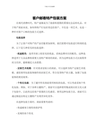 客户邮寄特产包装方案