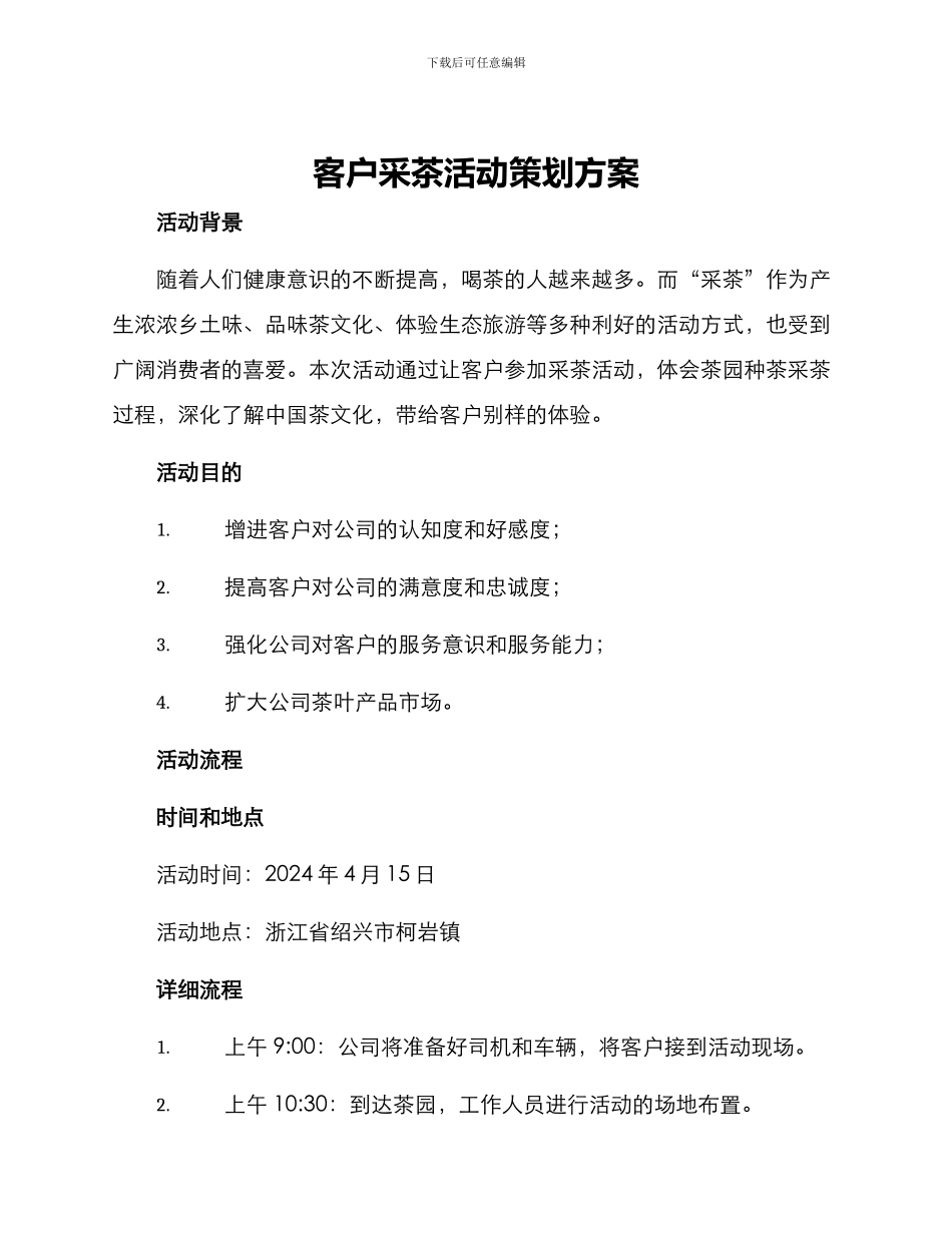 客户采茶活动策划方案_第1页