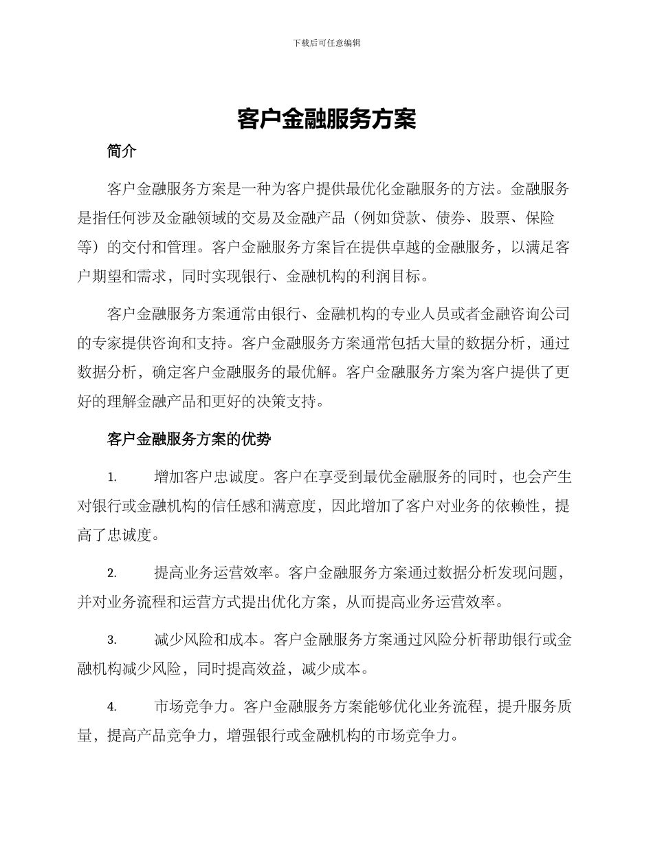 客户金融服务方案_第1页