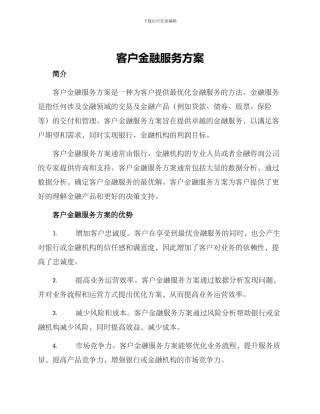 客户金融服务方案