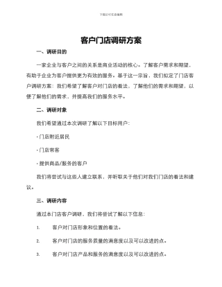 客户门店调研方案