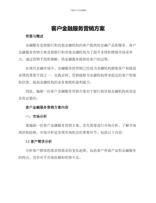 客户金融服务营销方案