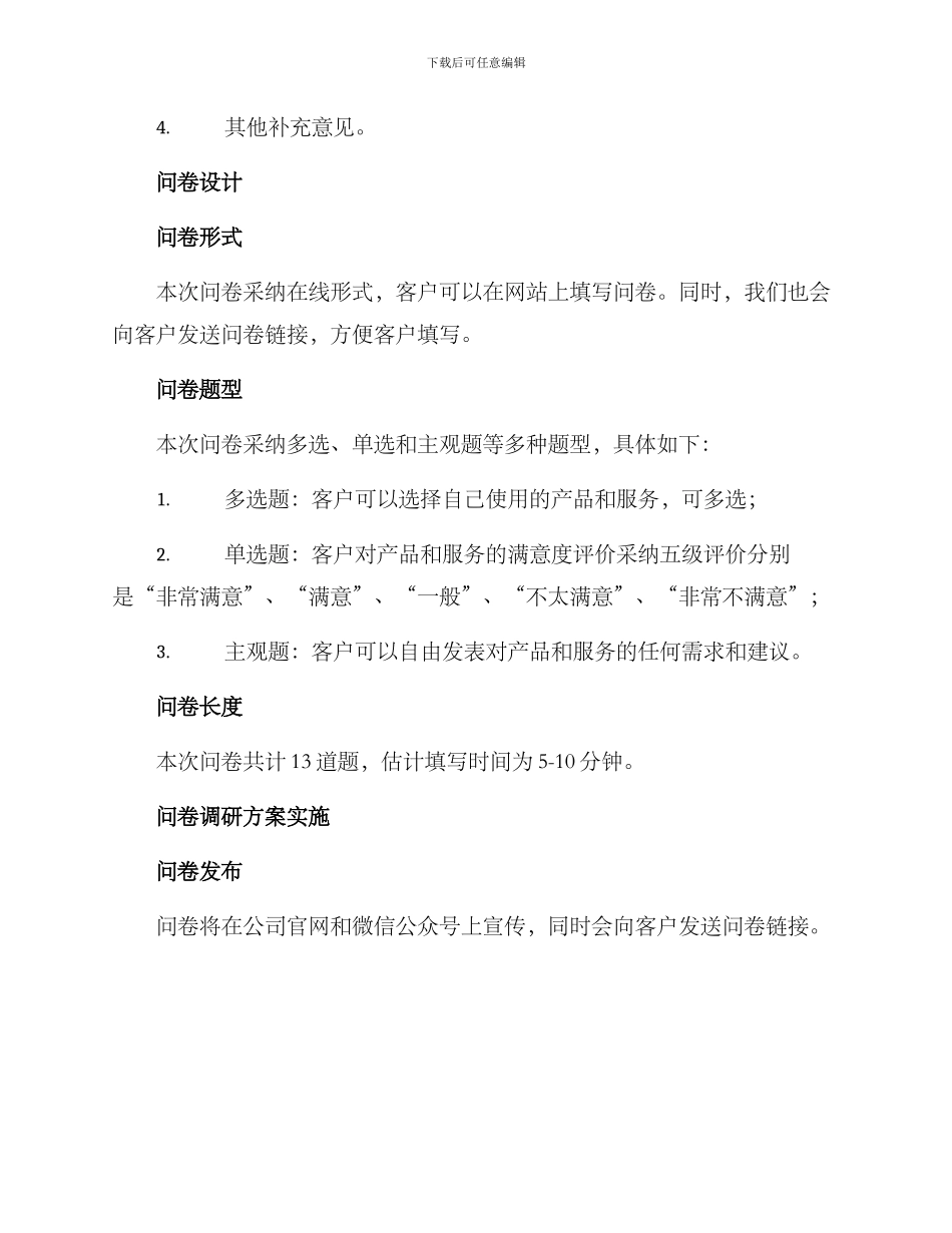 客户问卷调研方案_第2页