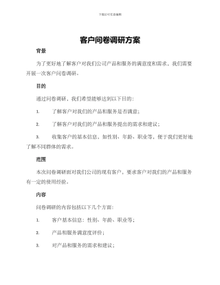 客户问卷调研方案