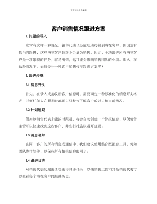 客户销售情况跟进方案