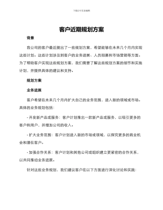 客户近期规划方案