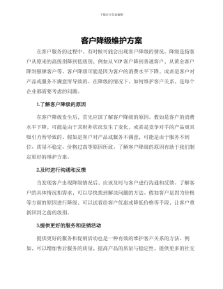 客户降级维护方案