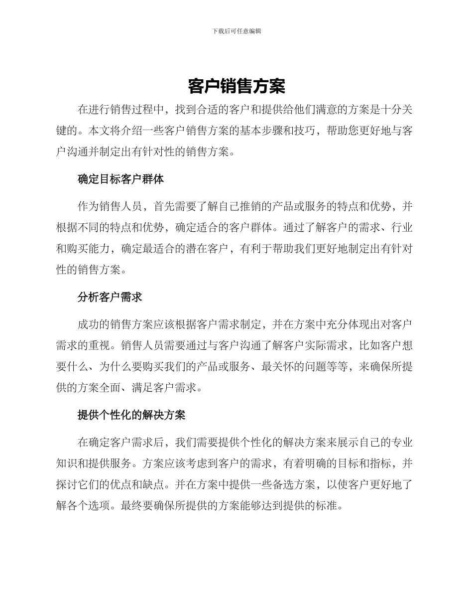 客户销售方案_第1页
