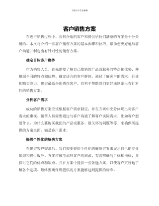 客户销售方案