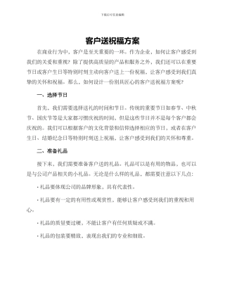 客户送祝福方案