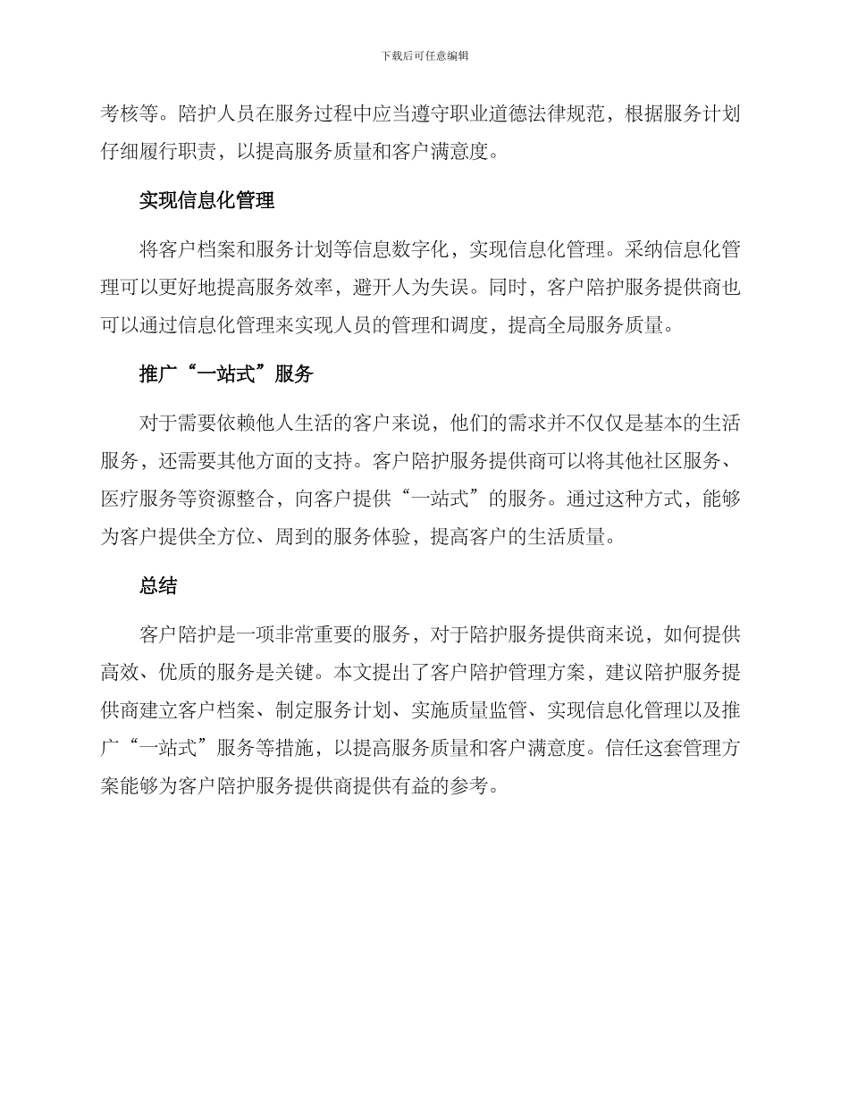 客户陪护管理方案_第2页