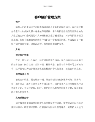 客户陪护管理方案