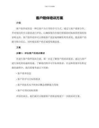 客户陪伴培训方案
