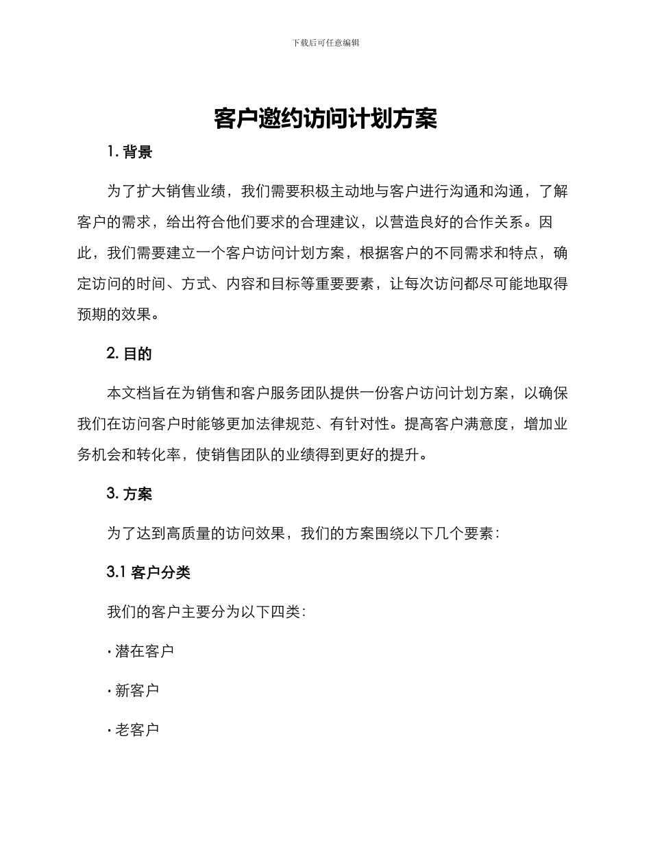 客户邀约拜访计划方案_第1页