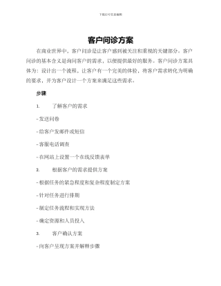 客户问诊方案