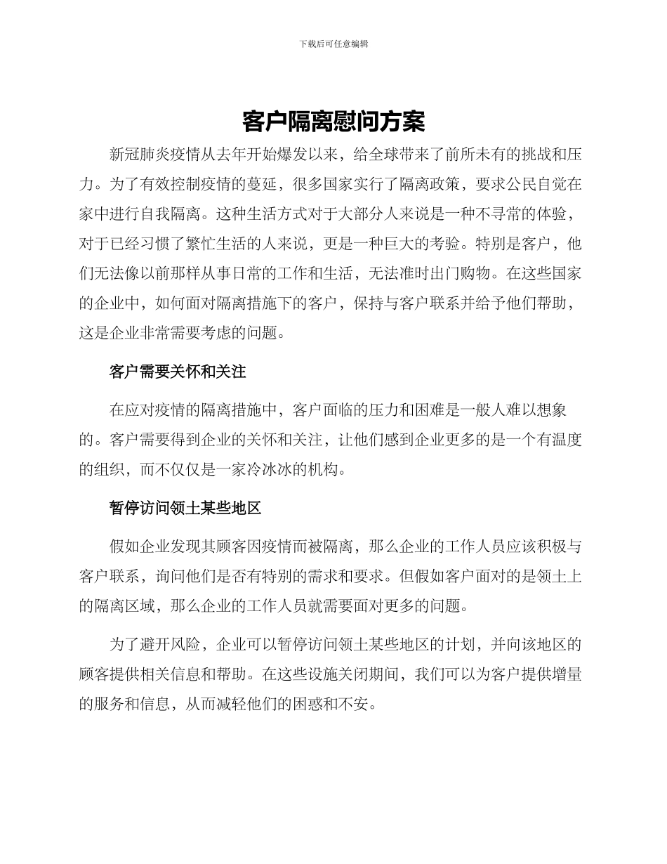 客户隔离慰问方案_第1页