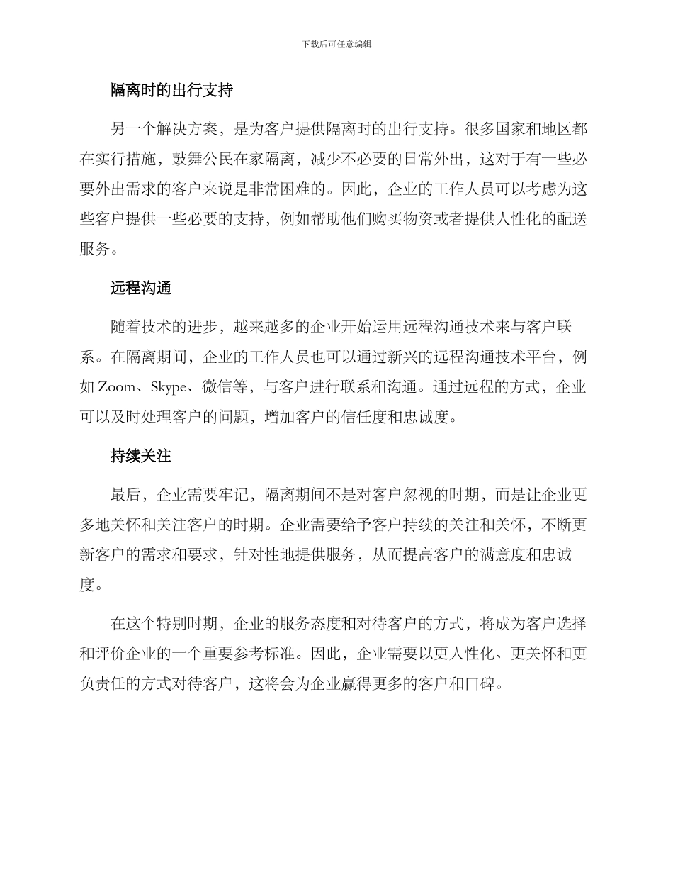 客户隔离慰问方案_第2页