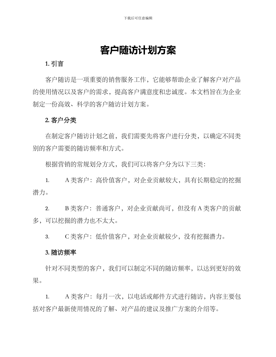 客户随访计划方案_第1页