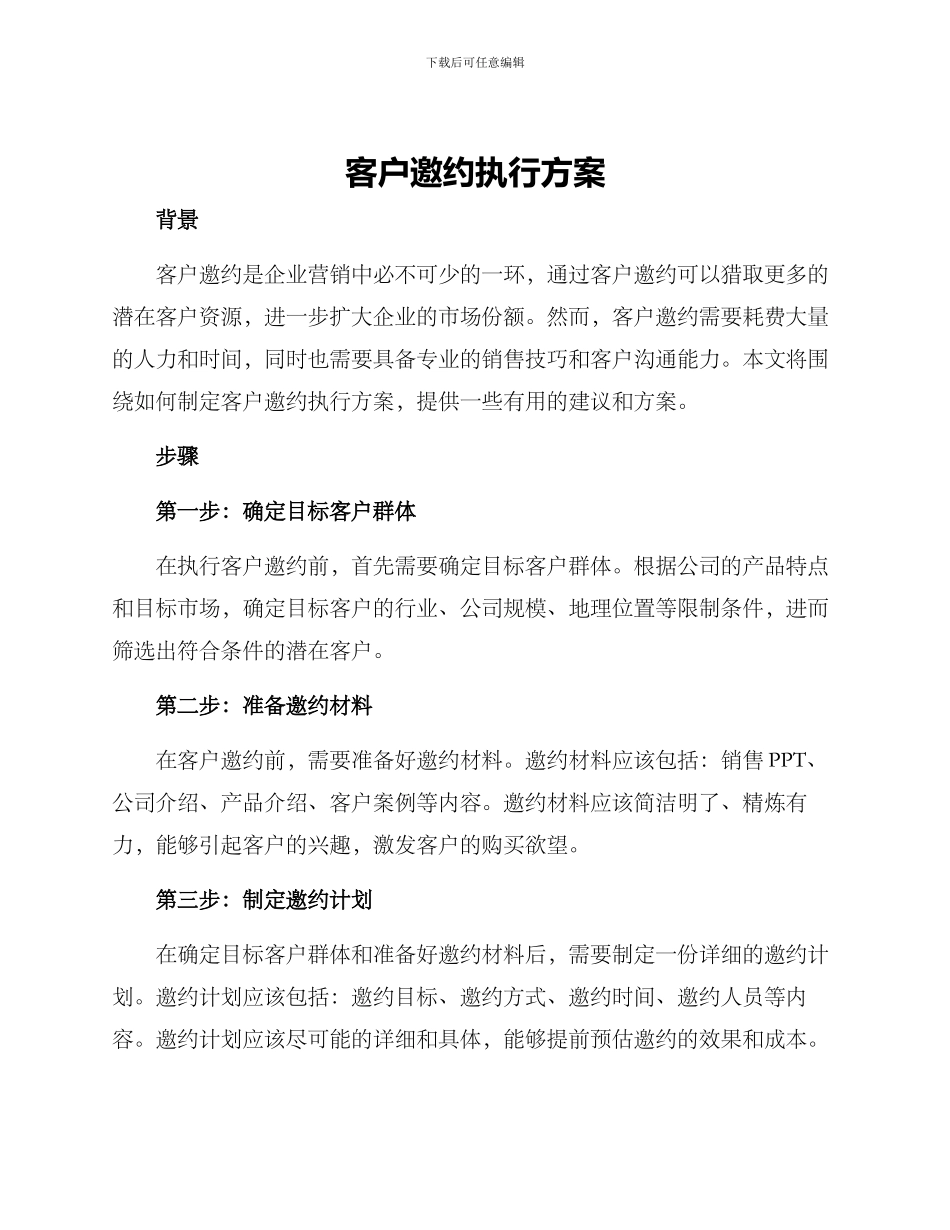 客户邀约执行方案_第1页