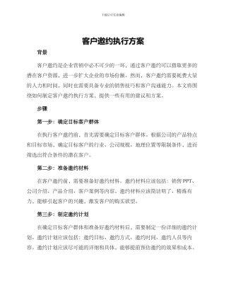 客户邀约执行方案