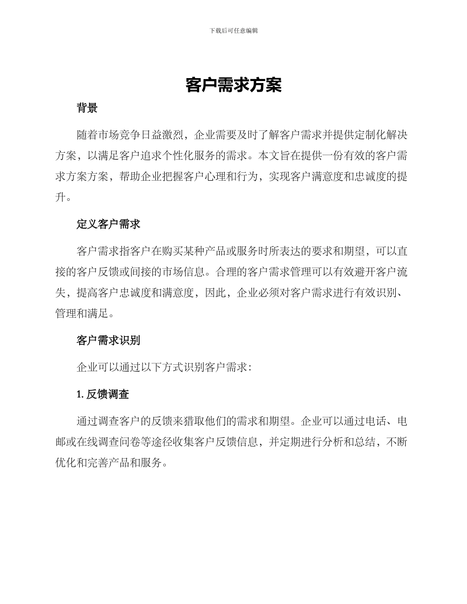 客户需求方案_第1页