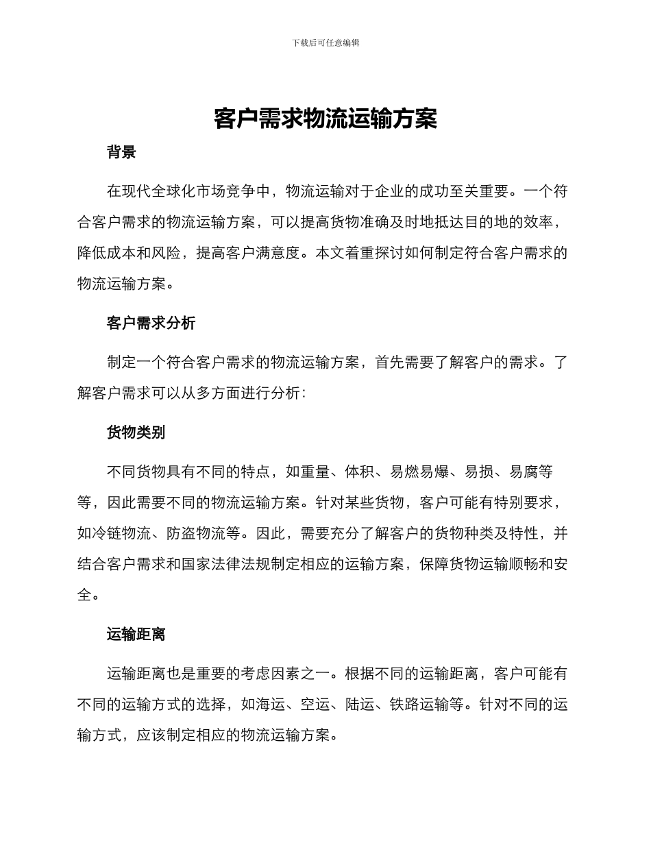 客户需求物流运输方案_第1页