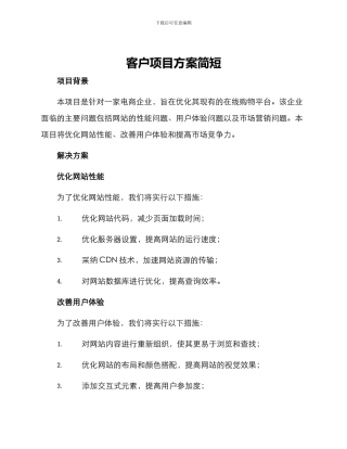 客户项目方案简短