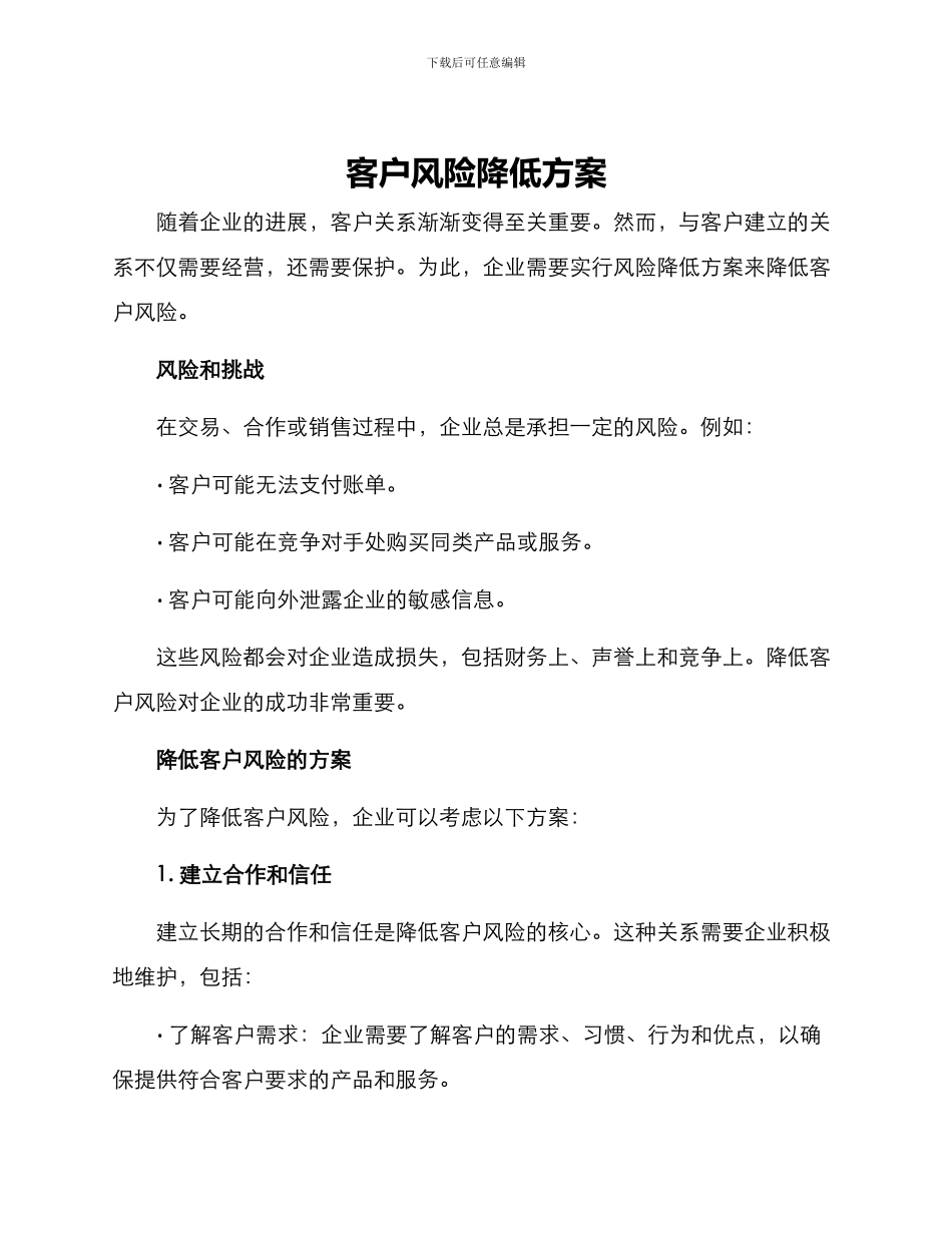 客户风险降低方案_第1页