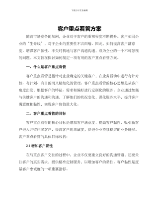 客户重点看管方案
