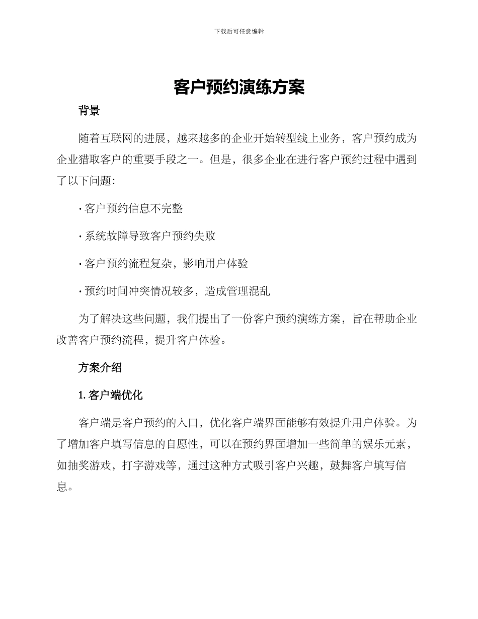 客户预约演练方案_第1页