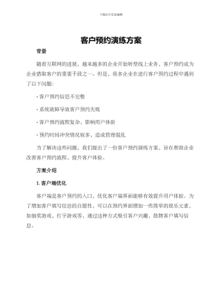 客户预约演练方案