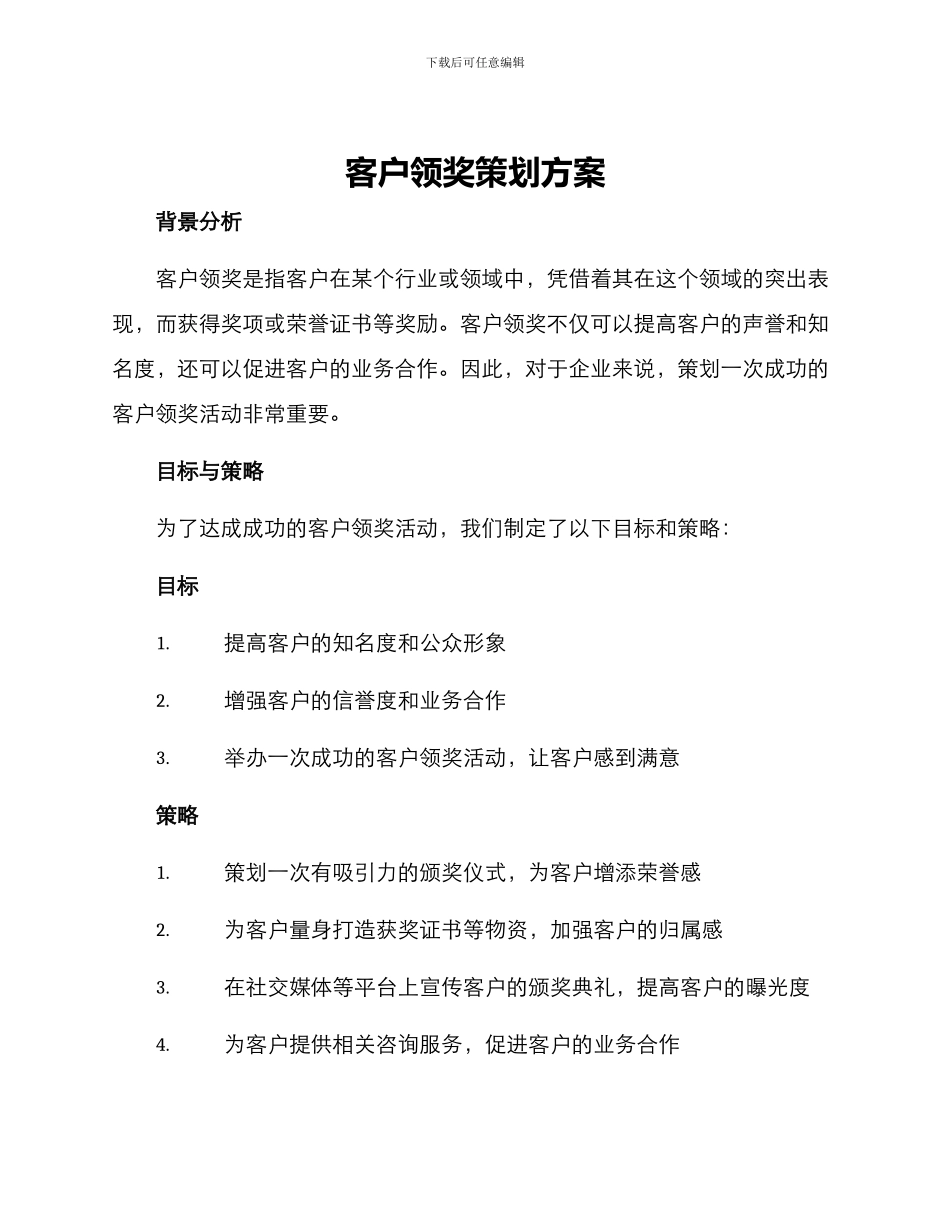 客户领奖策划方案_第1页