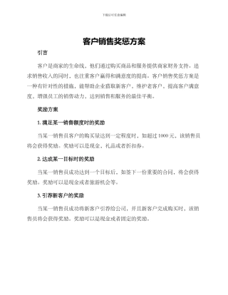 客户销售奖惩方案