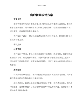 客户餐具设计方案