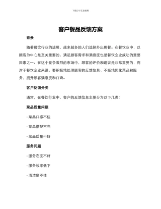 客户餐品反馈方案