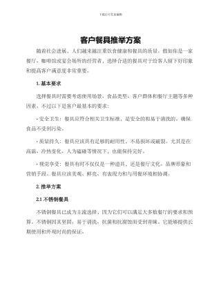 客户餐具推荐方案